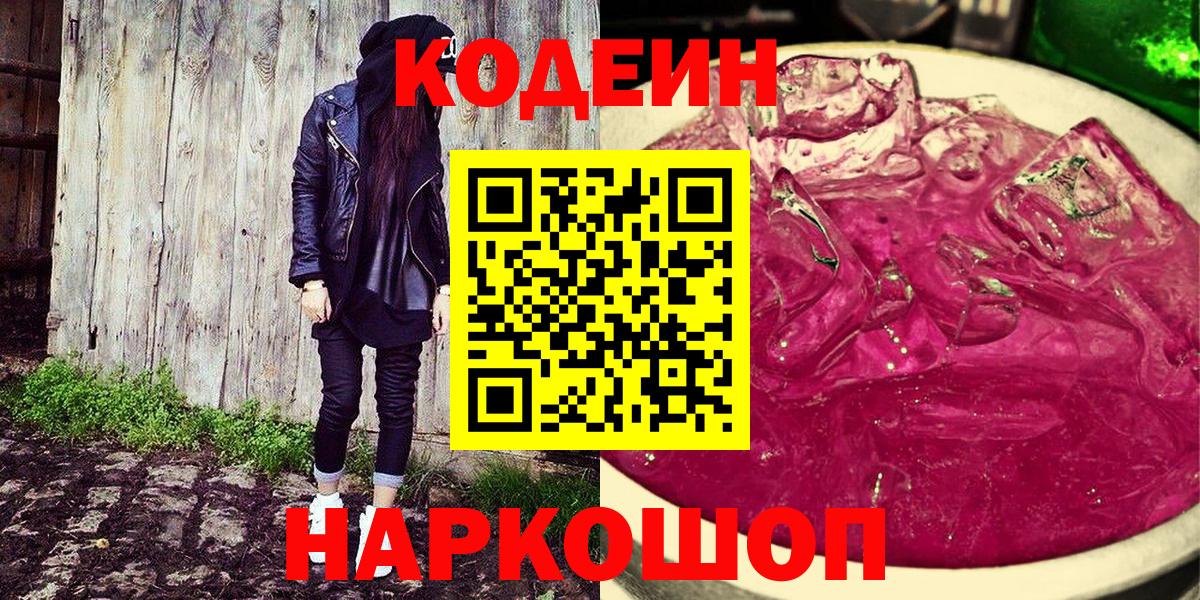 Codein напиток Lean (лин) Курчалой